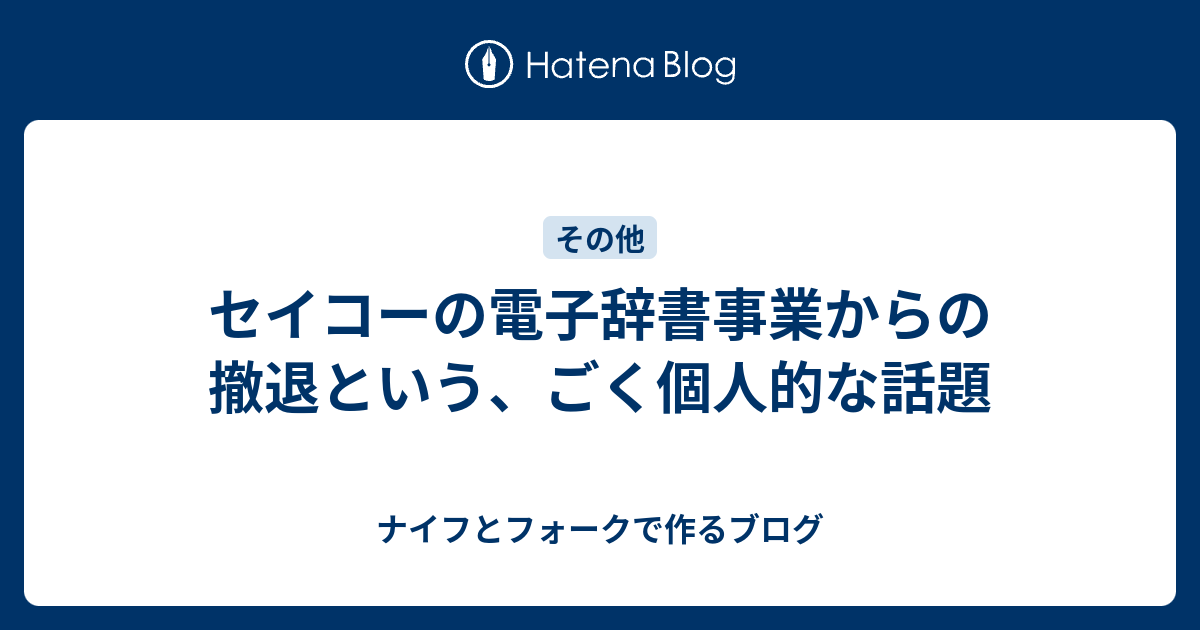 セイコーの電子辞書事業からの撤退という ごく個人的な話題 ナイフとフォークで作るブログ