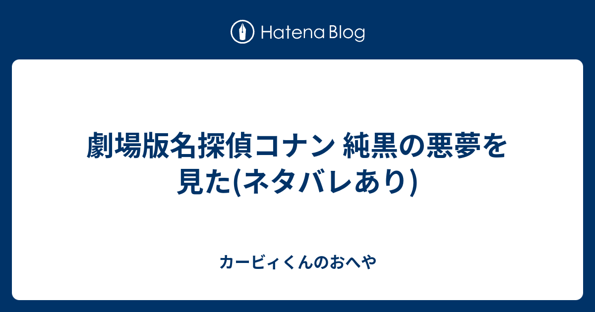 劇場版名探偵コナン 純黒の悪夢を見た ネタバレあり カービィくんのおへや