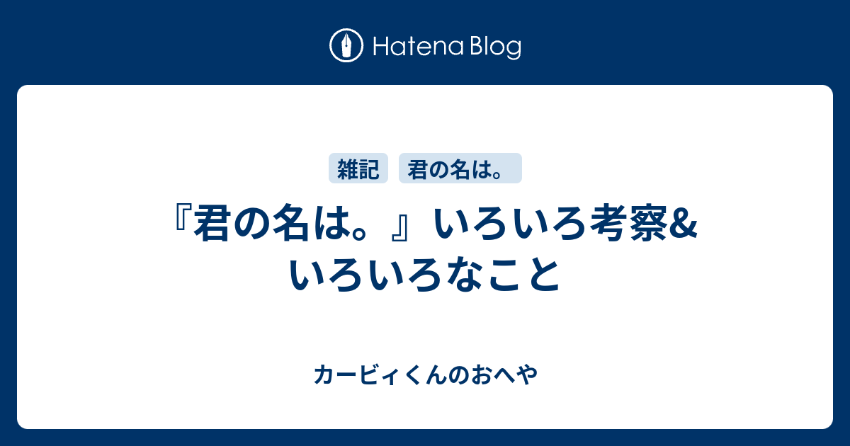 君の名は いろいろ考察 いろいろなこと カービィくんのおへや