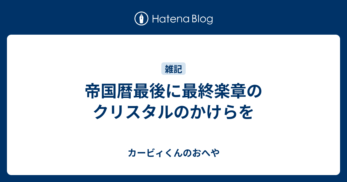 帝国暦最後に最終楽章のクリスタルのかけらを カービィくんのおへや