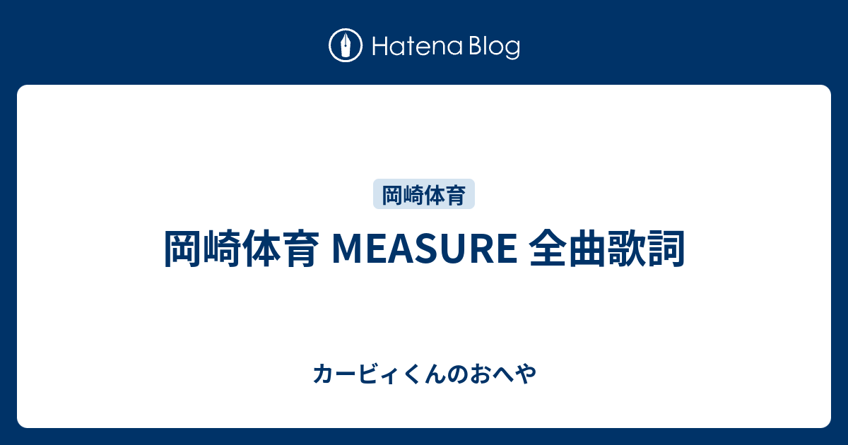 岡崎体育 MEASURE 全曲歌詞 - カービィくんのおへや