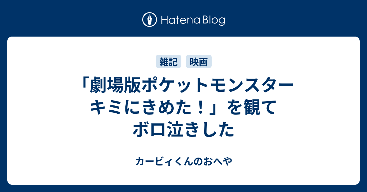 劇場版ポケットモンスター キミにきめた を観てボロ泣きした カービィくんのおへや