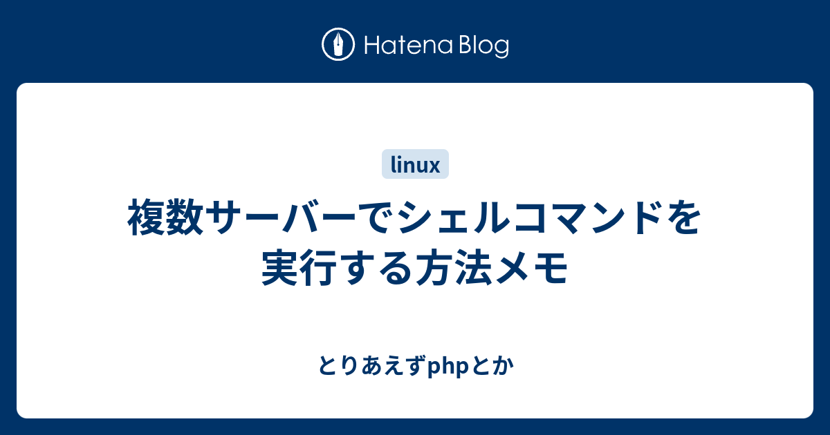 複数サーバーでシェルコマンドを実行する方法メモ とりあえずphpとか