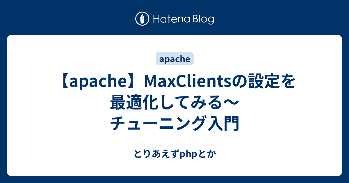 Apache Maxclientsの設定を最適化してみる チューニング入門 とりあえずphpとか