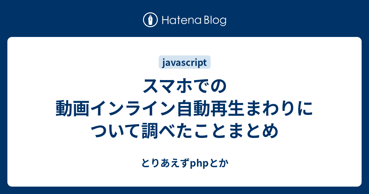 スマホでの動画インライン自動再生まわりについて調べたことまとめ とりあえずphpとか
