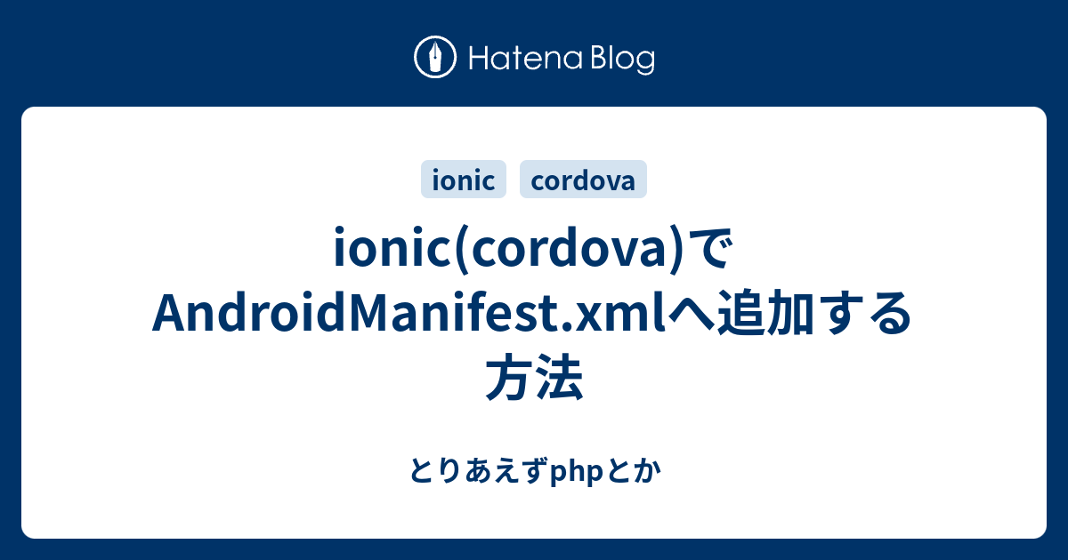 ionic(cordova)でAndroidManifest.xmlへ追加する方法 とりあえずphpとか