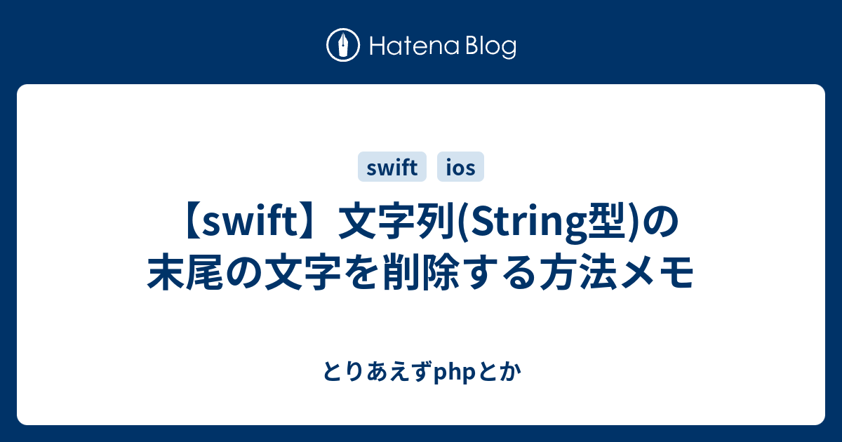 Swift 文字列 String型 の末尾の文字を削除する方法メモ とりあえずphpとか