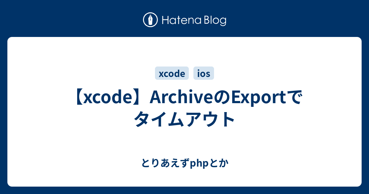 【xcode】ArchiveのExportでタイムアウト - とりあえずphpとか
