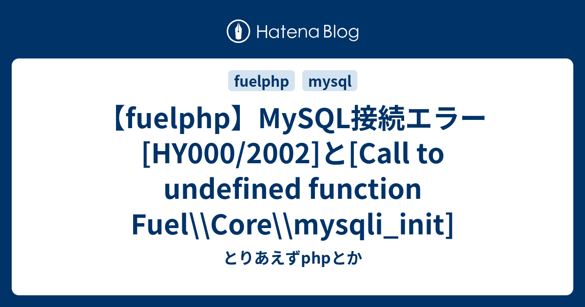 Fuelphp Mysql接続エラー Hy000 2002 と Call To Undefined Function Fuel Core Mysqli Init とりあえずphpとか