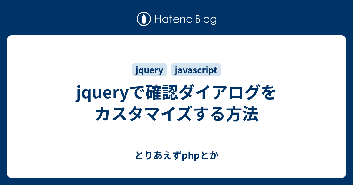 Jqueryで確認ダイアログをカスタマイズする方法 とりあえずphpとか