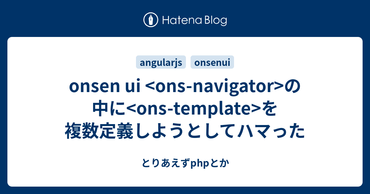 Onsen Ui Ons Navigator の中に Ons Template を複数定義しようとしてハマった とりあえずphpとか