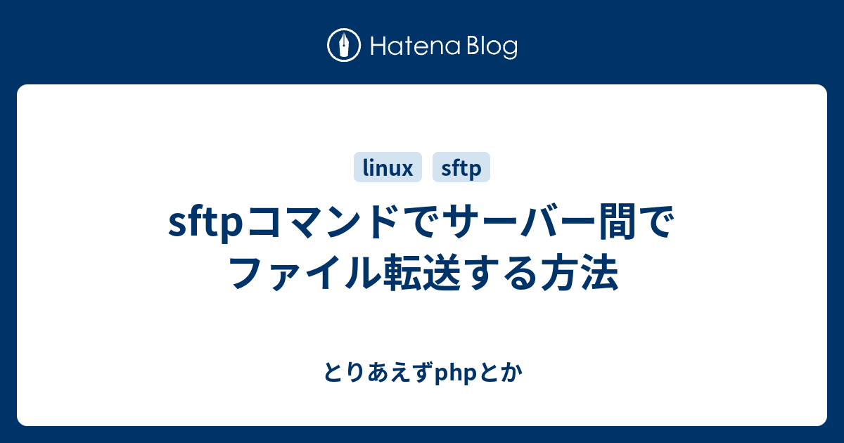 15 Linux での SFTP コマンドの例