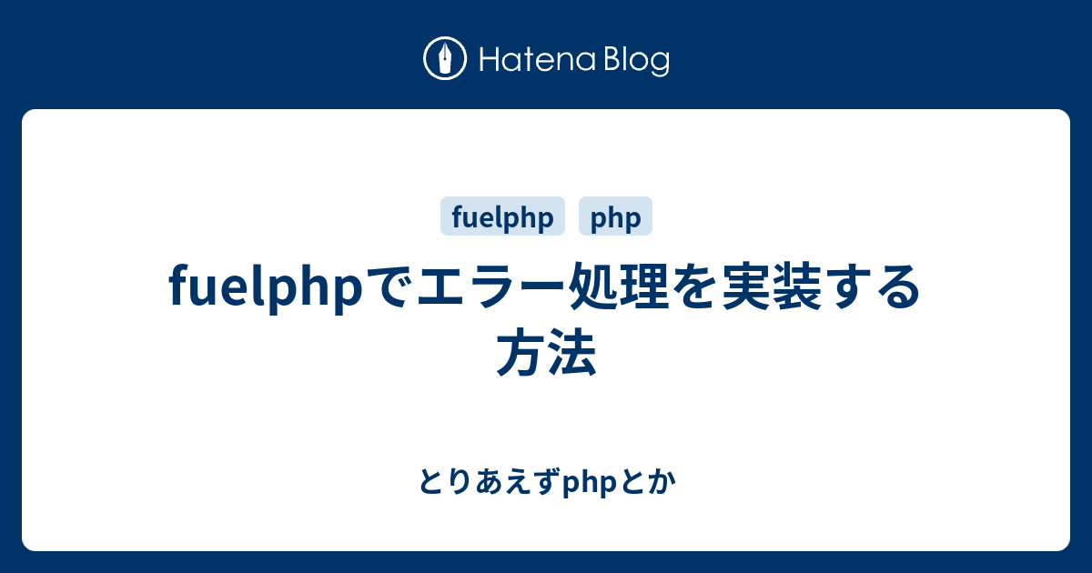 Fuelphpでエラー処理を実装する方法 とりあえずphpとか