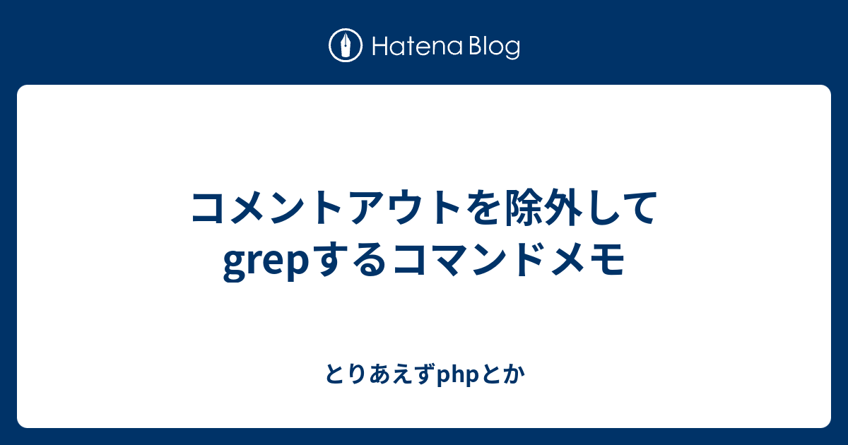 Grep コマンド 除外