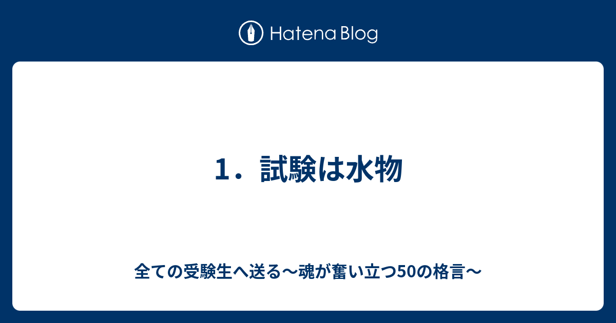 1 試験は水物 全ての受験生へ送る 魂が奮い立つ50の格言