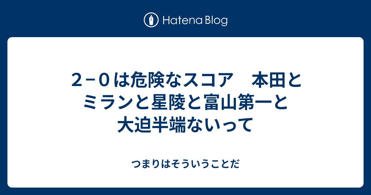 ２ ０は危険なスコア 本田とミランと星陵と富山第一と大迫半端ないって つまりはそういうことだ