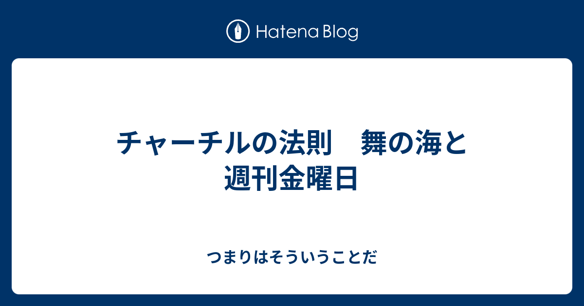 チャーチルの法則 舞の海と週刊金曜日 つまりはそういうことだ