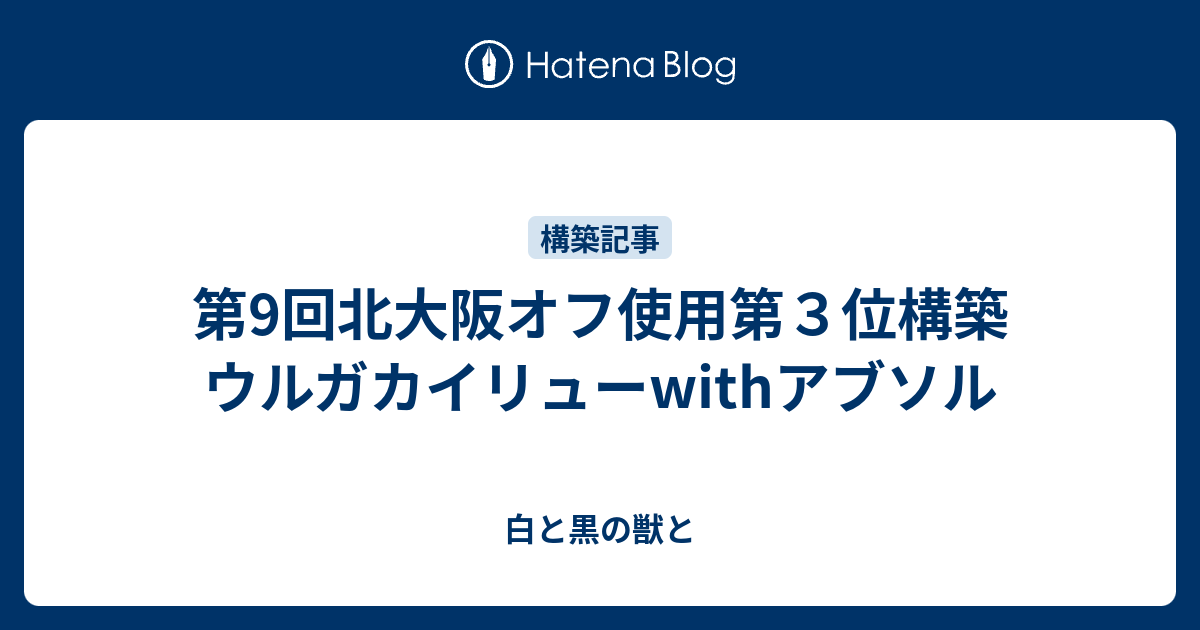 第9回北大阪オフ使用第３位構築 ウルガカイリューwithアブソル 白と黒の獣と