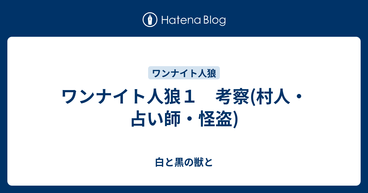 ワンナイト人狼１ 考察 村人 占い師 怪盗 白と黒の獣と