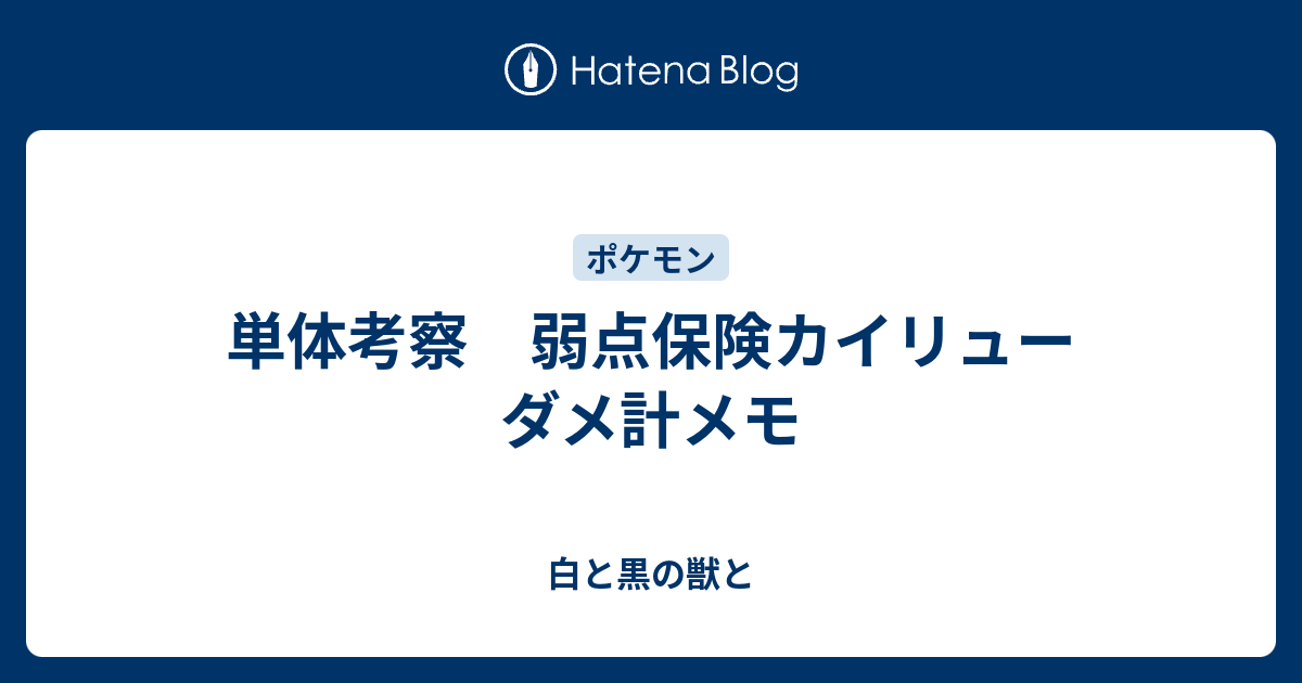 単体考察 弱点保険カイリュー ダメ計メモ 白と黒の獣と