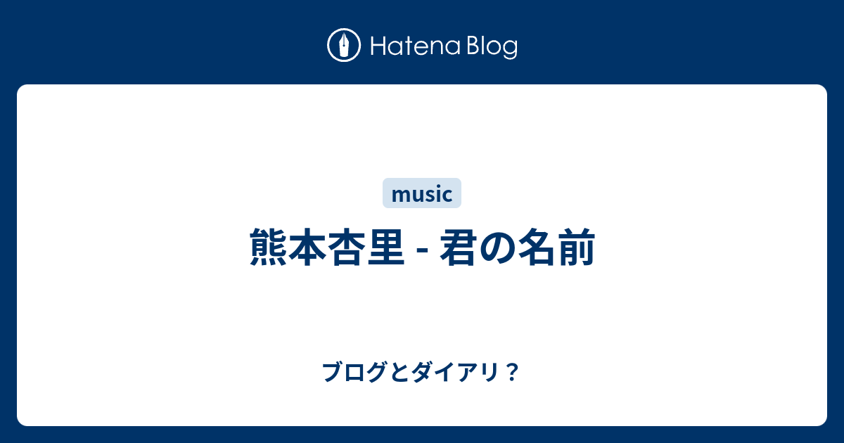 熊本杏里 君の名前 ブログとダイアリ