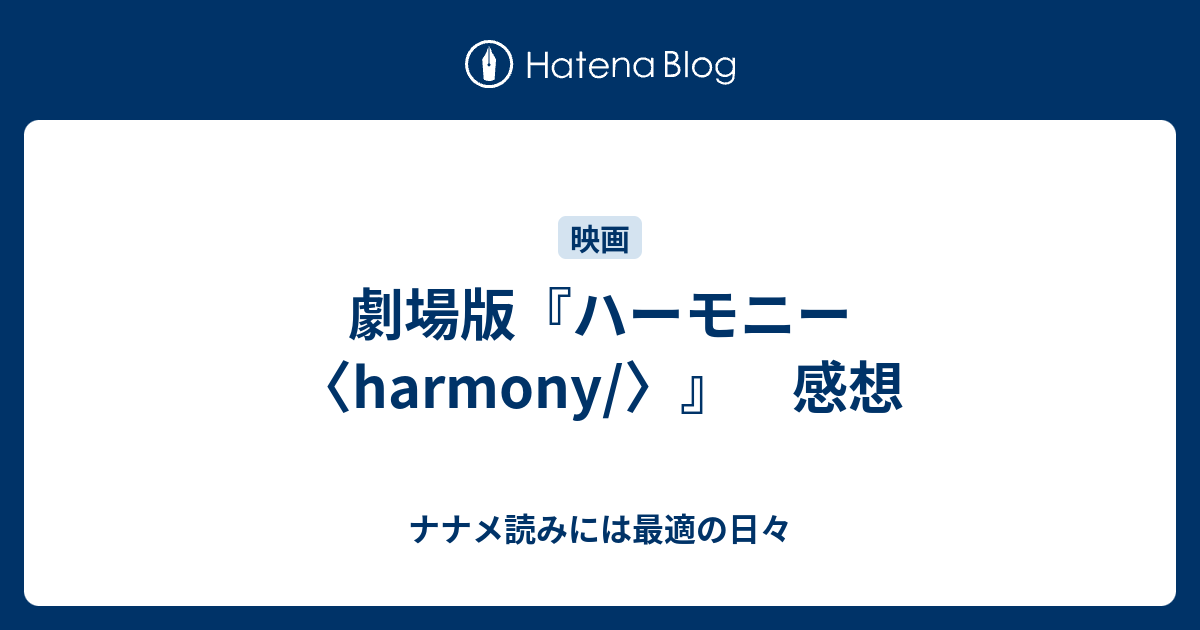 劇場版 ハーモニー Harmony 感想 ナナメ読みには最適の日々