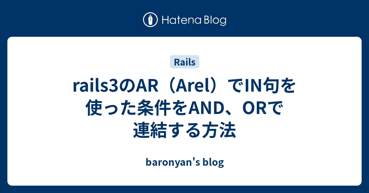 Rails3のar Arel でin句を使った条件をand Orで連結する方法 Baronyan S Blog