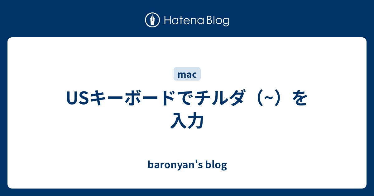 Usキーボードでチルダ を入力 Baronyan S Blog