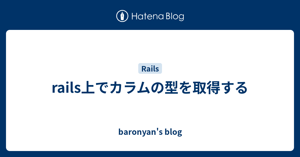 Rails上でカラムの型を取得する Baronyan S Blog