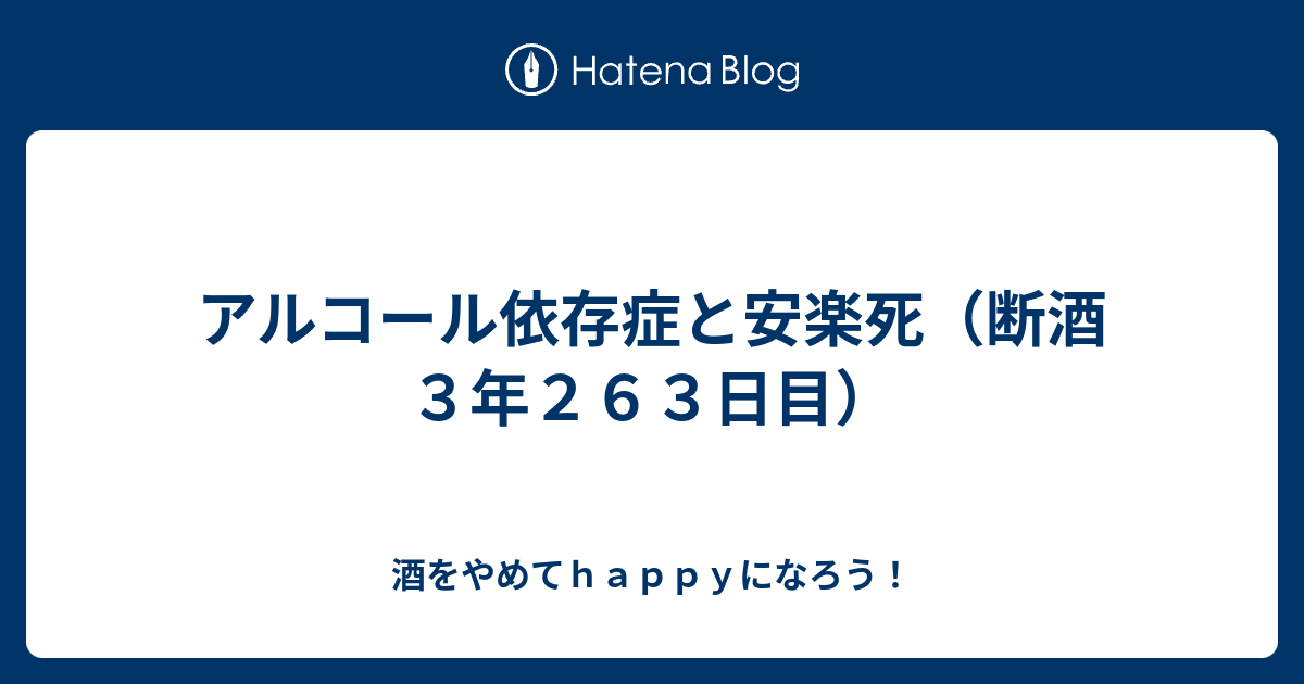 断酒174日目 20年以上も前から女性や高齢者にアルコール依存症が広がる傾向があった 本日も無事断酒継続なり