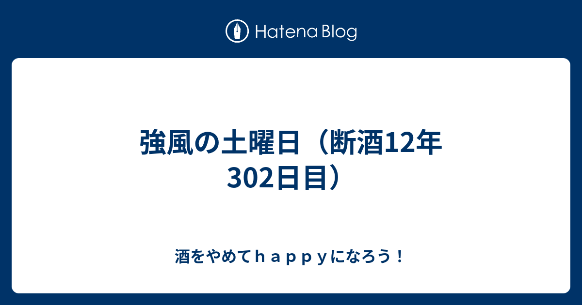 強風の土曜日（断酒12年302日目）
