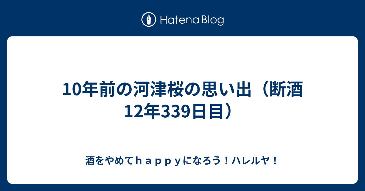 10年前の河津桜の思い出（断酒12年339日目） - 酒をやめてhappyになろう！ハレルヤ！