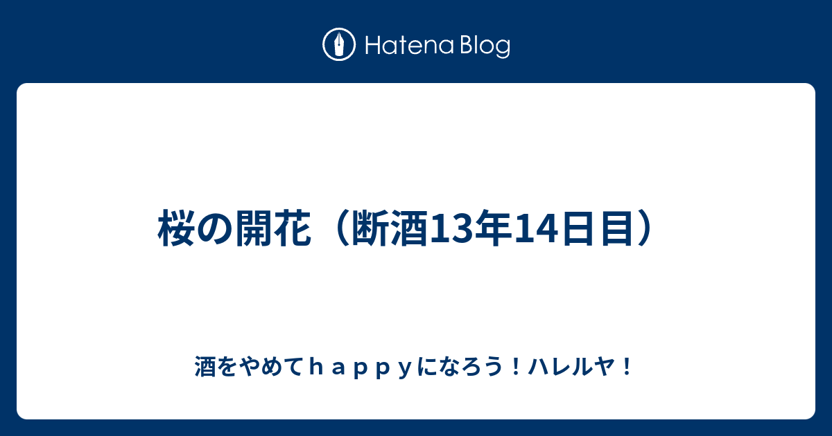 桜の開花（断酒13年14日目）