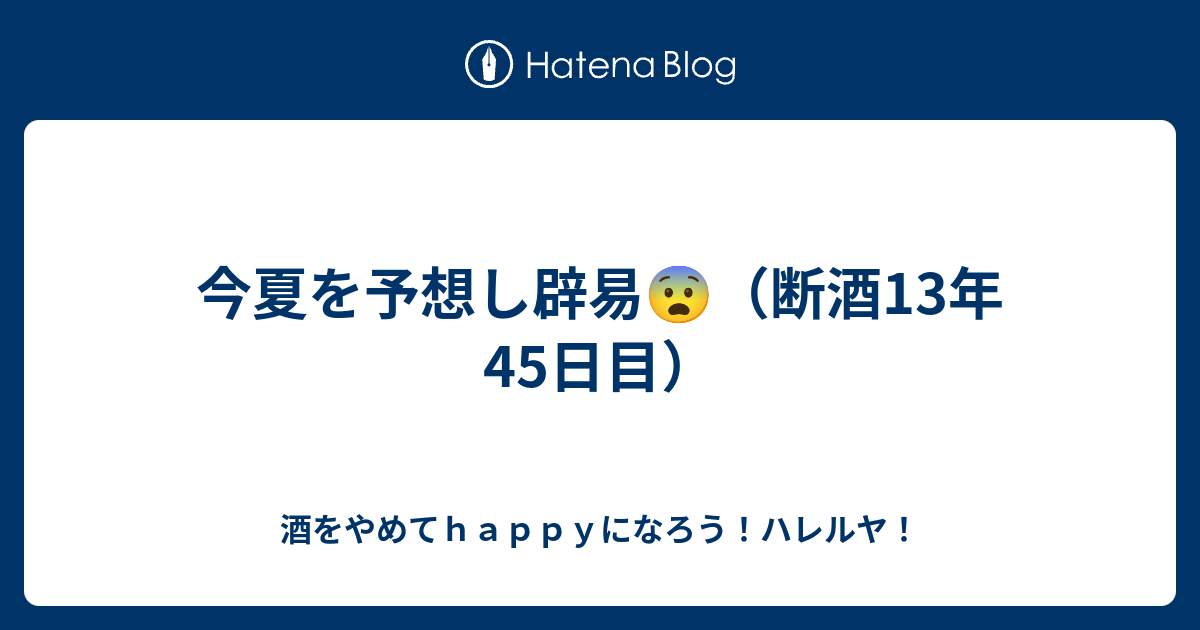 今夏を予想し辟易（断酒13年45日目）