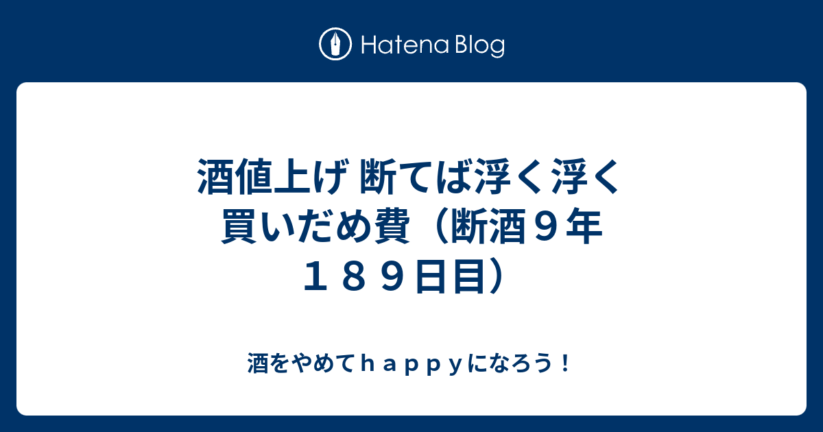 酒値上げ 断てば浮く浮く 買いだめ費（断酒９年１８９日目）