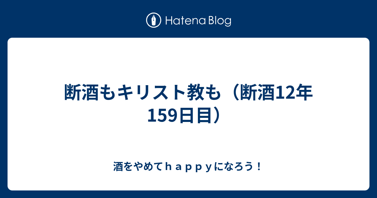 断酒もキリスト教も（断酒13年159日目）