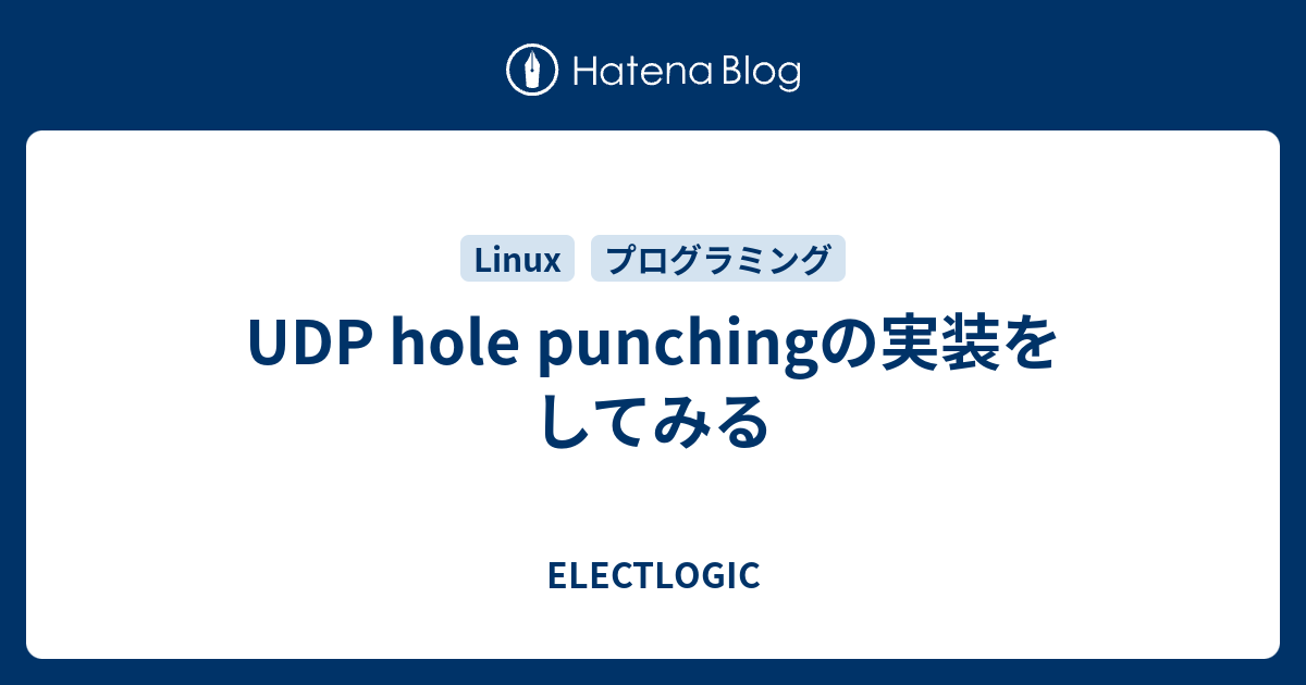 UDP hole punchingの実装をしてみる ELECTLOGIC