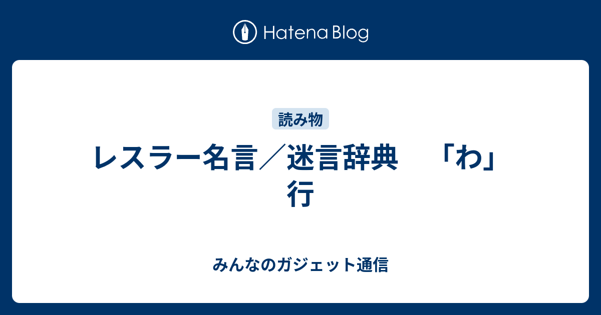 レスラー名言 迷言辞典 わ 行 みんなのガジェット通信