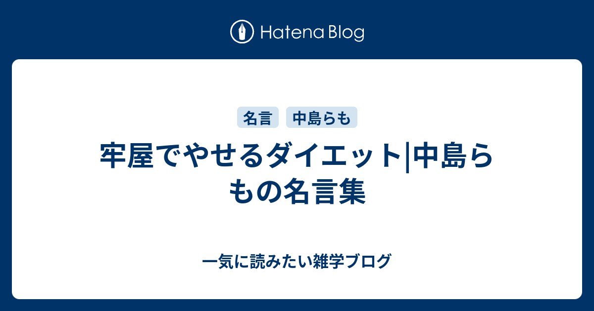 牢屋でやせるダイエット 中島らもの名言集 一気に読みたい雑学ブログ