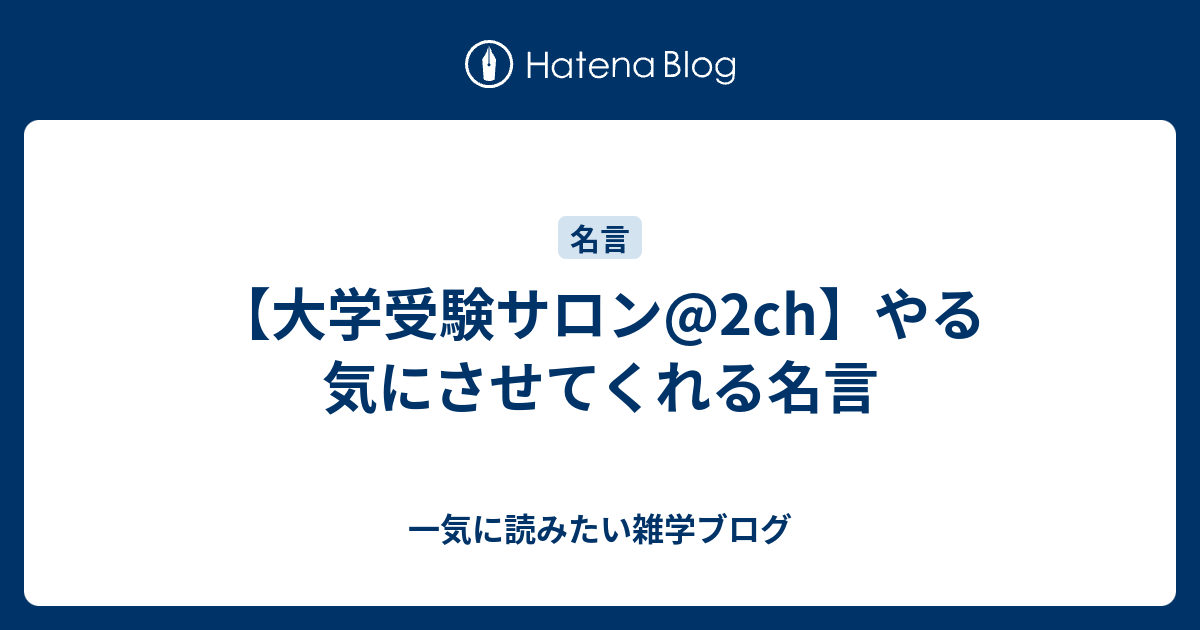 大学受験サロン 2ch やる気にさせてくれる名言 一気に読みたい雑学ブログ