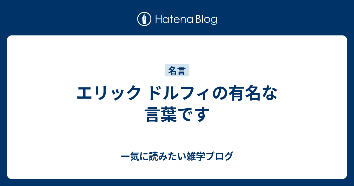 エリック ドルフィの有名な言葉です 一気に読みたい雑学ブログ