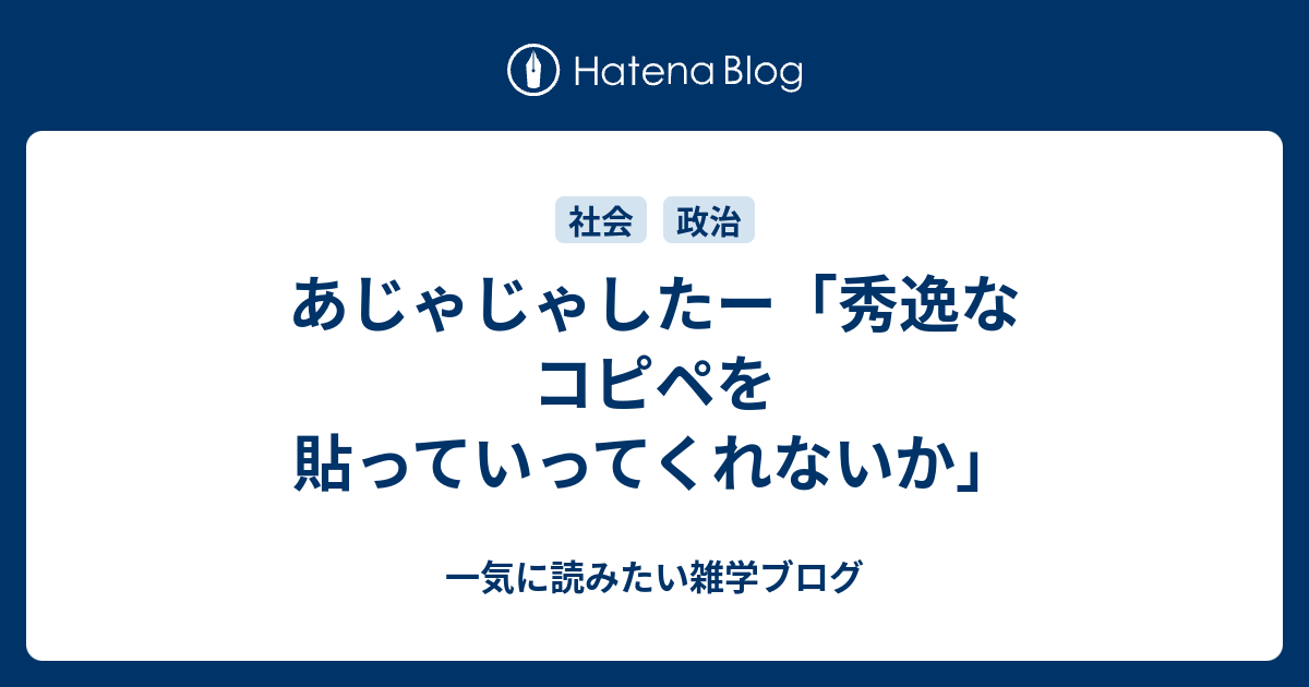 あじゃじゃしたー 秀逸なコピペを貼っていってくれないか 一気に読みたい雑学ブログ