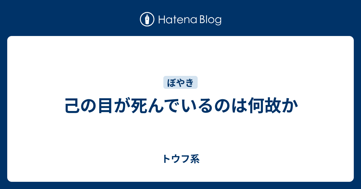 己の目が死んでいるのは何故か トウフ系