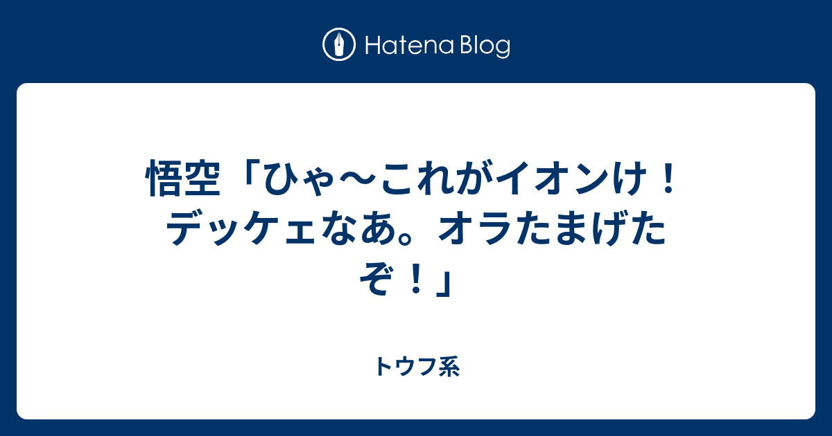 悟空 ひゃ これがイオンけ デッケェなあ オラたまげたぞ