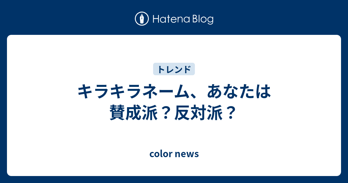 キラキラネーム あなたは賛成派 反対派 Color News