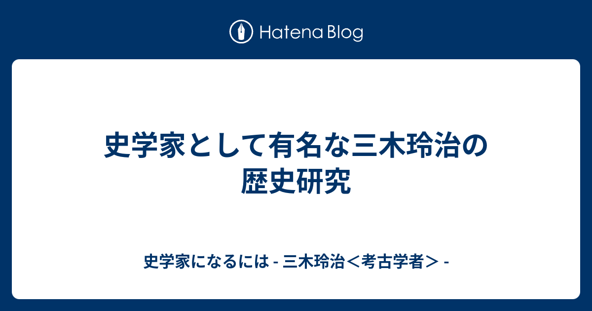 史学家として有名な三木玲治の歴史研究 史学家になるには 三木玲治 考古学者