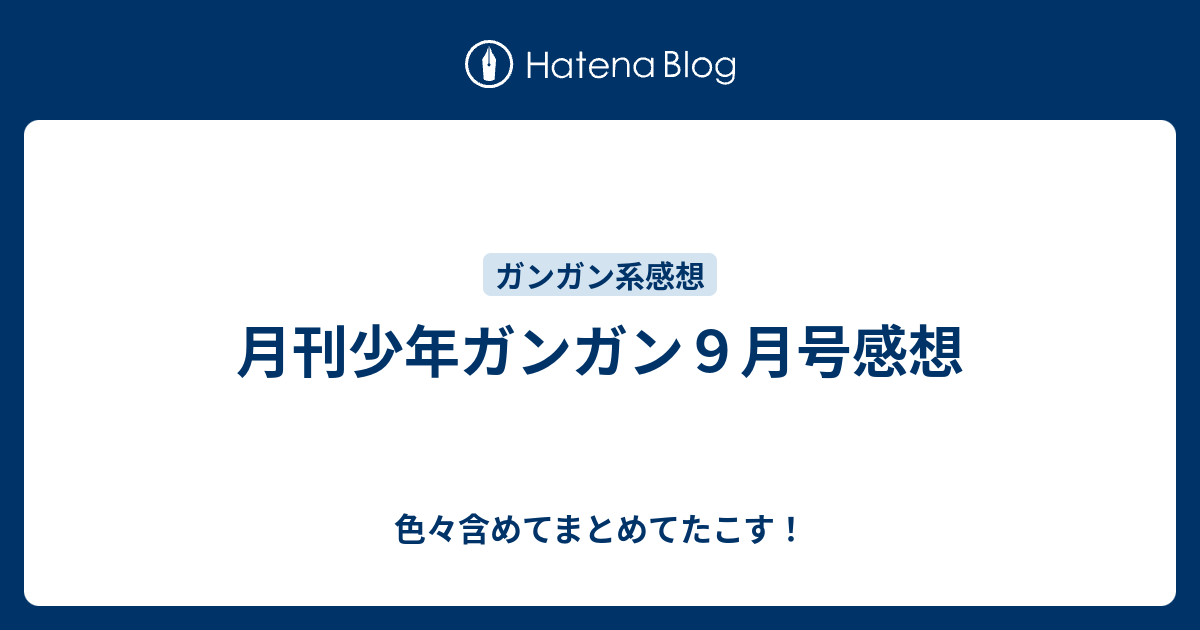 月刊少年ガンガン９月号感想 色々含めてまとめてたこす