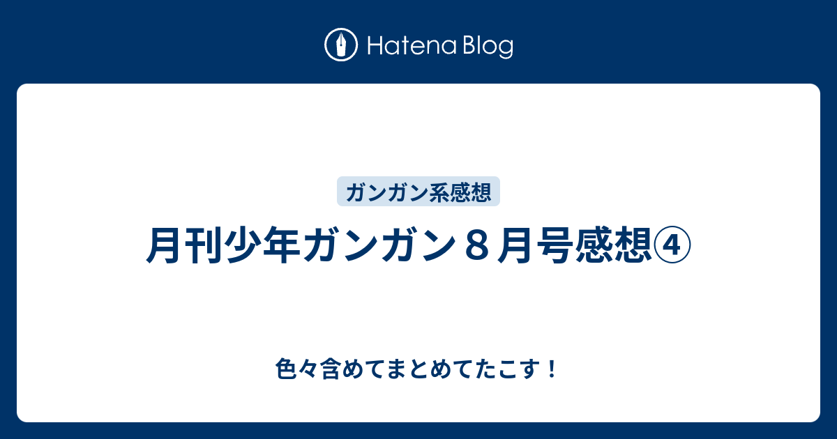 月刊少年ガンガン８月号感想 色々含めてまとめてたこす