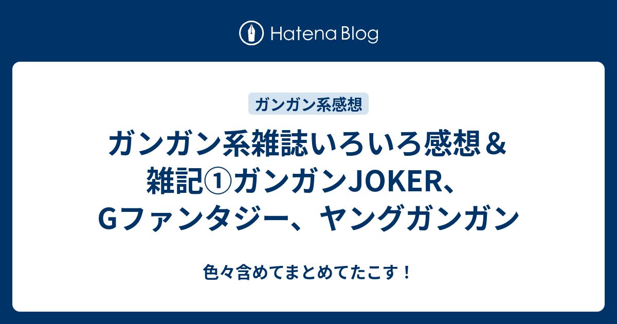 ガンガン系雑誌いろいろ感想 雑記 ガンガンjoker Gファンタジー ヤングガンガン 色々含めてまとめてたこす