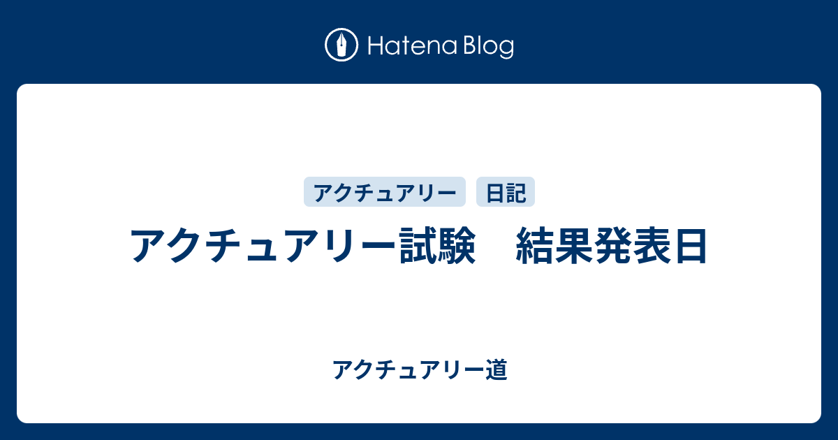 アクチュアリー試験 結果発表日 アクチュアリー道